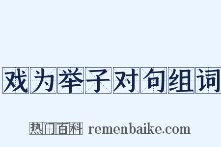 戏为举子对句组词是什么意思的图片